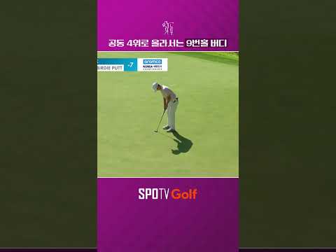 <strong>버디를</strong> 완성시키며 공동 4위로 올라오는 박성현! ｜LET｜SPOTV NOW Golf