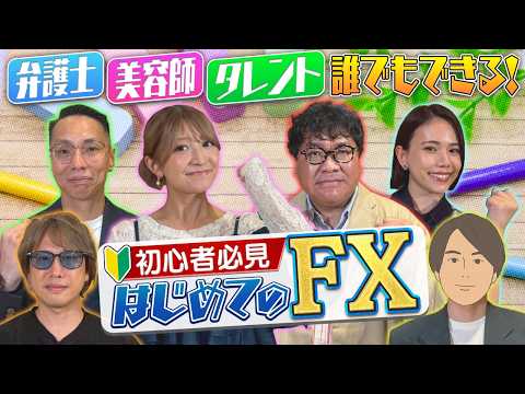 【はじめてのFX】損切設定はどうする？/年利目標は設定する？/ドル/円以外の通貨は？/どこで口座作るのがいい？【カンニング竹山のFXトーク！】