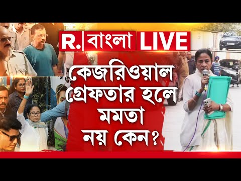 ED Raid | কেজরিওয়াল গ্রেফতার হলে ফাইল ‘চুরি’ কাণ্ডে মমতা নয় কেন? R Bangla LIVE