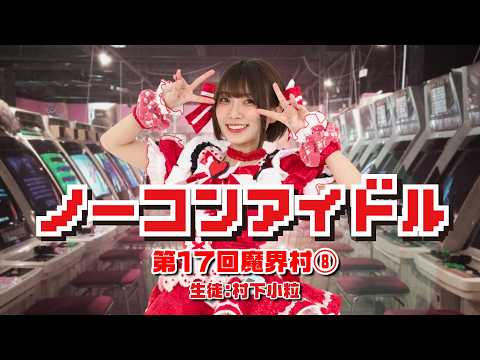 ノーコンアイドル 第17回「魔界村」その8　生徒：村下小粒　2026/5/6