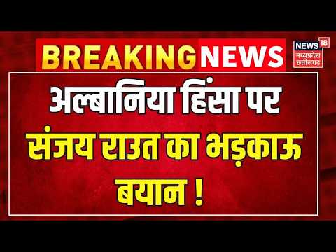 Breaking News : <strong>Albania</strong> हिंसा पर Sanjay Raut का भड़काऊ बयान! Top News । Latest News |
