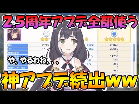 【プリコネR】２.５周年のアプデがいろいろ神がかかってるｗｗアプデ後でいろいろ遊んでみた。【２.５周年】