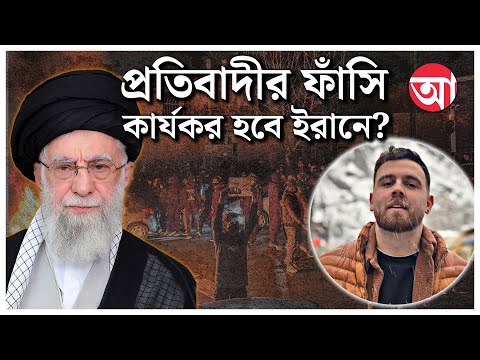 Iran Unrest | হাজার হাজার মৃত্যুর পর শান্তি ফিরবে ইরানে? | Iran protest