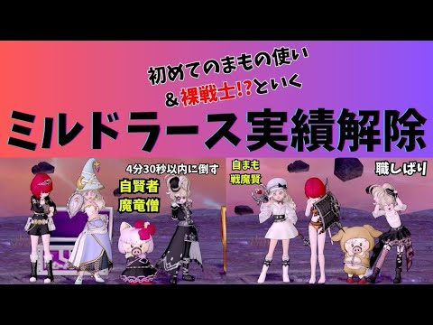 【ドラクエ10】#ミルドラース 実績解除 4分30秒以内に討伐&初まもの使いと裸戦士で行く職しばり! ♯伝説の宿敵たち