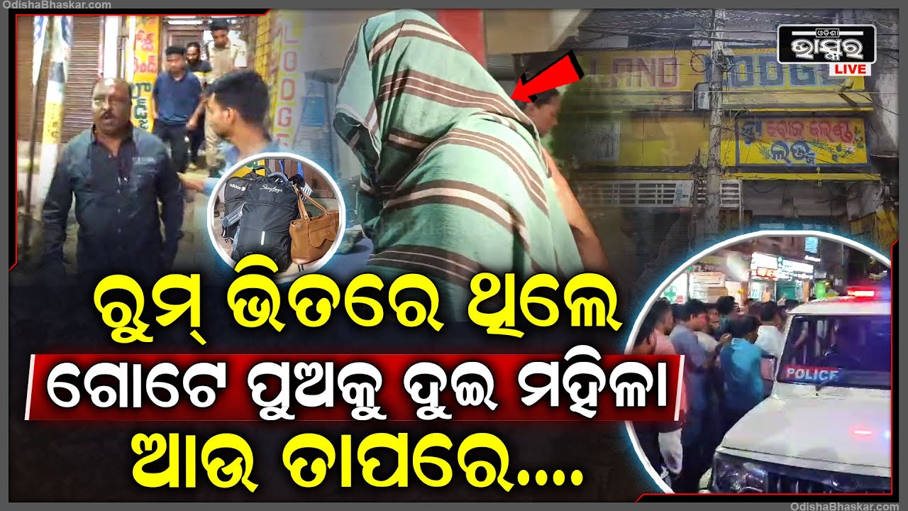 ରୁମ ଭିତରେ ଥିଲେ ଗୋଟେ ପୁଅ ଦୁଇ ମହିଳା କରୁଥିଲେ ଖେଳ,ଖବର ପାଇ ମାଡିବସିଲା ପୋଲିସ