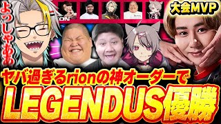 【AVA】ずば抜け過ぎたrionの神オーダーでLEGENDUS優勝を掴み取る歌衣メイカたち【歌衣メイカ/恭一郎/ゆふな/らっしゃー/rion