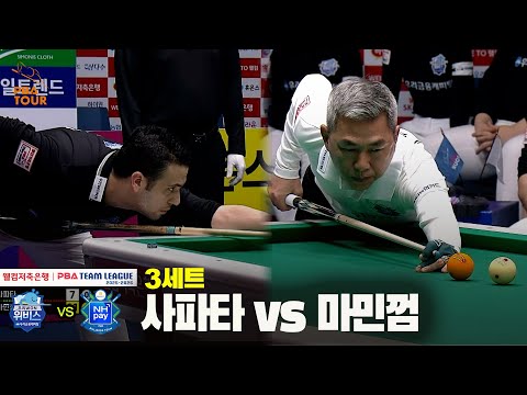 3세트 우리금융캐피탈(사파타) vs NH농협카드(마민껌) [웰컴저축은행 PBA 팀리그 25-26 4R]
