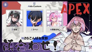 【#apex 】顔合わせエペランクするぞ～～！wこうへい3,アサギ3【秘間慈ぱね/ぶいぱい】
