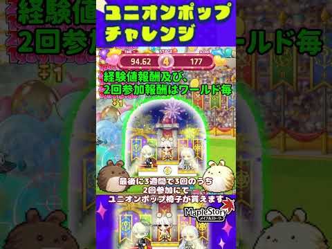 [ビクトリアカップ]イベント更新 ユニオンポップチャレンジ！[メイプルストーリー] #メイプルストーリー #maplestory #メイプル
