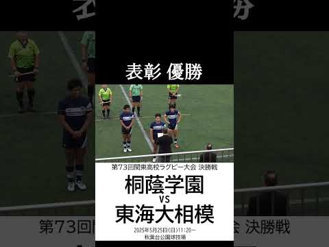 表彰 優勝! 桐蔭学園vs東海大相模