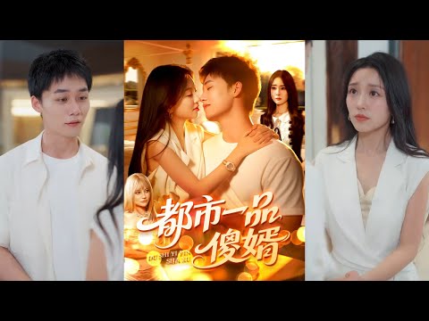 【完整版】程勇炜&唐之斐《都市一品傻婿》超级战神顾藏锋失忆入赘柳家，受尽嘲讽。恢复记忆后，他纵横都市，守护总裁娇妻！