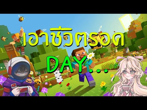 [🔴]LIVEMinecraftEP.3เอาชีว