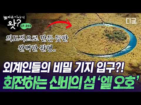 [#놀라운이야기왓] <strong>UFO</strong> 기지를 숨기기 위한 외계인의 계략❓ 자전하는 호수 위 섬의 비밀🏝️ | #프리한19 #디글