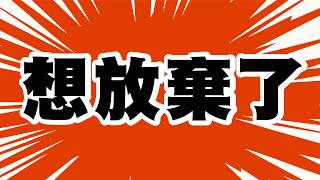 想放棄了(；′⌒`)