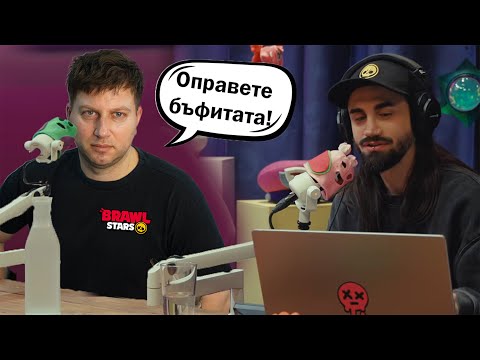 ДАНИ ОТ SUPERCELL ОТГОВАРЯ НА ВАШИТЕ ВЪПРОСИ | Brawl Stars Размисли и Страсти