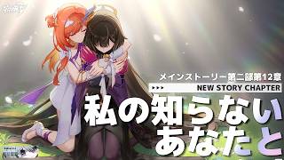 【 #崩壊3rd 】〈後編〉第二部12章「私の知らないあなたと」2人の絆が紡いだ軌跡を教えに行こう【#HonkaiImpact3rd / 白