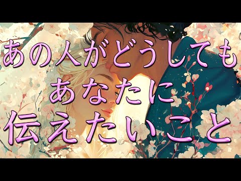 【再アップ】あの人がどうしてもあなたに伝えたいこと👀