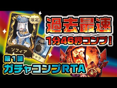 【第五人格】1ミリも関係ないけど過去最速でガチャコンプしてみた【Identity V】