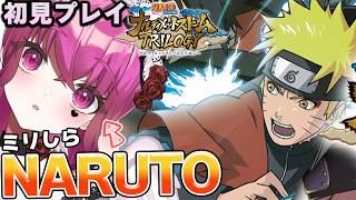 【NARUTO初見】 ほぼミリしら!!ナルスト2第三章/大蛇丸がラスボスだと思ってる女のナルト【#ナルティメットストーム #naruto #