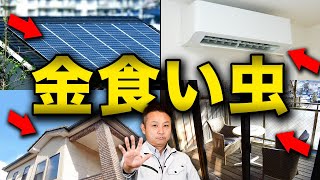 【最悪】もはやぼったくり！？費用対効果の悪い設備１０選をプロが徹底解説！