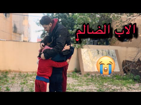 الاب الضالم 🔥 قصة مشوقة حزينة 😭