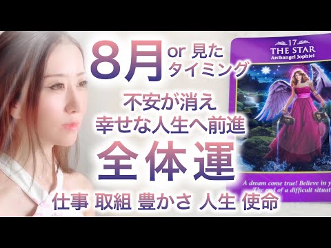 8月or 見た時 人生に新展開✨あなたの最高の全体運 仕事 使命 取組 豊かさ 人生 ツインレイ🐉✨✨Fabius Music Yuko Light Message