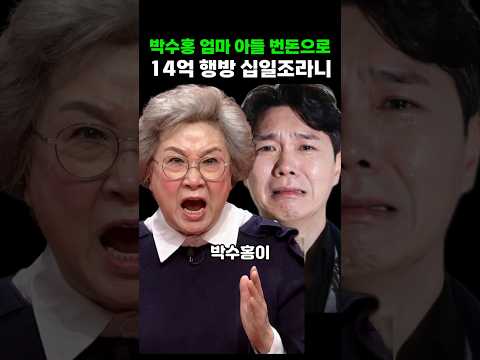 박수홍 엄마 아들이 번 돈으로 14억 십일조 냈다고