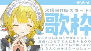 【歌枠 / KARAOKE 】来てくれた方にコーヒーサーブ☕たくさんできたら配信時間延長↑【 Vtuber / ＃柚羽まくら】