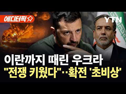"전쟁 불길 더 키웠다"...러시아 넘어 이란까지 때린 우크라 '발칵' [에디터픽] / YTN