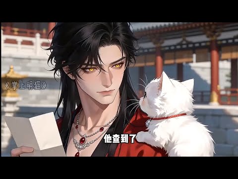 一口气看完双男主-前任魔尊变成小猫咪了？！魔尊的猫咪也太可爱了吧！#二次元 #动漫 #动漫推荐 #女生必看 #萌宠 #双男主 poster