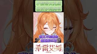 不惜得女乳症也要穿內衣的埃爾文 #台湾vtuber #vtuber  #shorts  #希爾生活