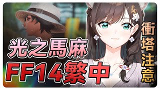 《FF14》下課後回家昏倒，爬起來又是好戰士 #秋芽說 #ffxiv  【台灣Vtuber】