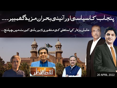 Nuqta e Nazar with Mujeeb Ur Rehman Shami & Ajmal Jami | 20 April 2022 | Dunya News