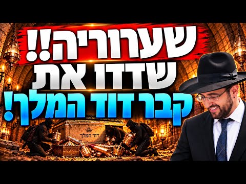הרב מאיר אליהו | שערוריה - שדדו את קבר דוד המלך! | יזדים - ה׳תשפ״ז