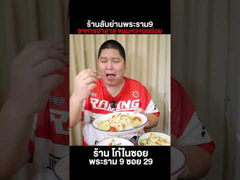 ร้านลับอาหารฮาลาลย่านพระราม9โ