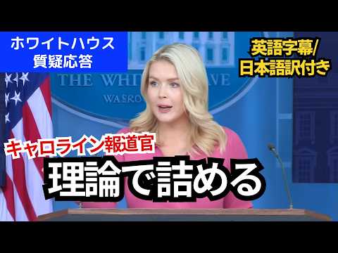 論理で詰める ホワイトハウス報道官｜移民取締りと政権の判断