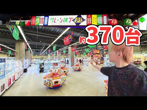 クレーンゲーム専門店「クレーン横丁 極(きわみ)」が千葉県初！コーナン船橋花輪インター店に２月10日(火)グランドオープン　#イオンファンタジー　#モーリーファンタジー