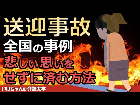 【送迎事故②】デイサービスの送迎業務を極める！全国の事故事例を知ることで防止できる！