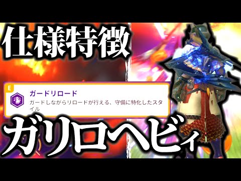 【ガードリロード】守備特化新スタイルヘビィ、特徴＆仕様・使用感紹介【モンハンナウ】