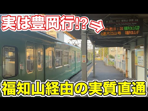 【実は豊岡行⁉︎】福知山経由の実質直通列車を乗り通してみた