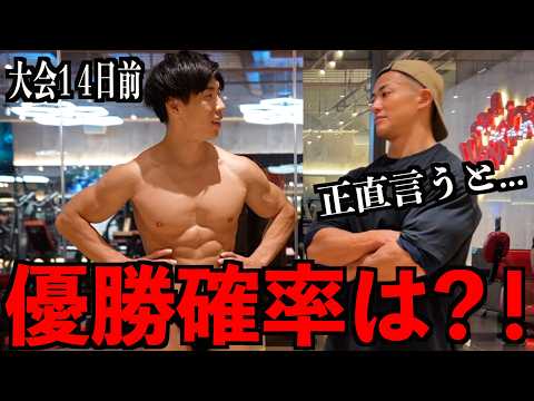大会14日前に優勝できるかをガチで聞いた結果