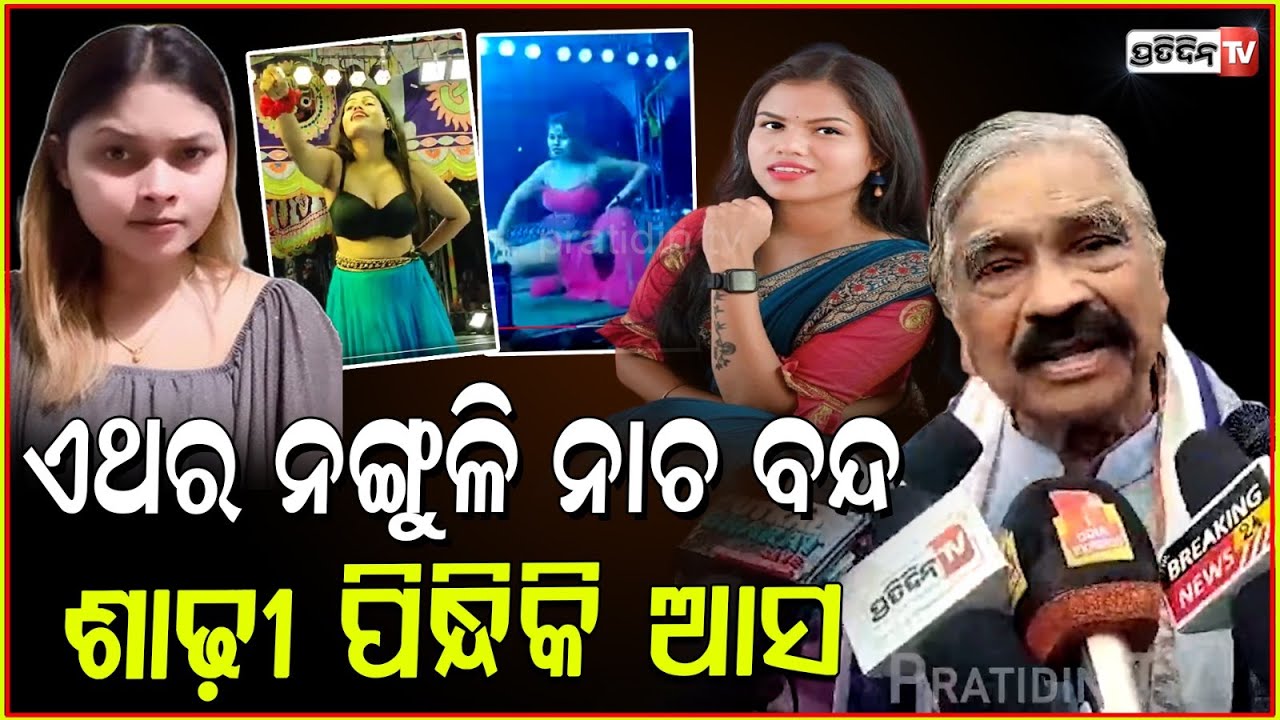 ଖଣ୍ଡଗିରିରେ ନଙ୍ଗୁଳି ନାଚ ବନ୍ଦ, ଶାଢ଼ୀ ପିନ୍ଧିକି ଆସ l Item Dance Numbers Banned In Khandagiri Jatra ,Bbsr