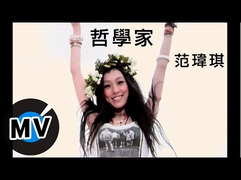 范瑋琪_哲學家 官方完整版MV