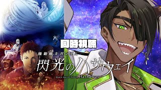 【キルケーの魔女カウントダウン】同時視聴　機動戦士ガンダム 閃光のハサウェイ【荒咬オウガ /ホロスターズ】