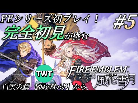 ホビーの動画サムネイル - 【FE風花雪月】シリーズ初プレイ！名作と名高い「ファイアーエムブレム 風花雪月」を実況プレイ #5【白雲の章 12月から】