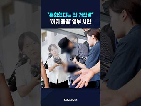 허위 종결' 일부 <strong>시인</strong> #shorts