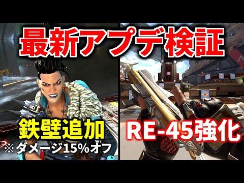 【最新大型アプデ徹底検証】マッドマギーに『鉄壁』パッシブ付与ヤバすぎｗｗ RE-45強化マジか | Apex Legendsのサムネイル