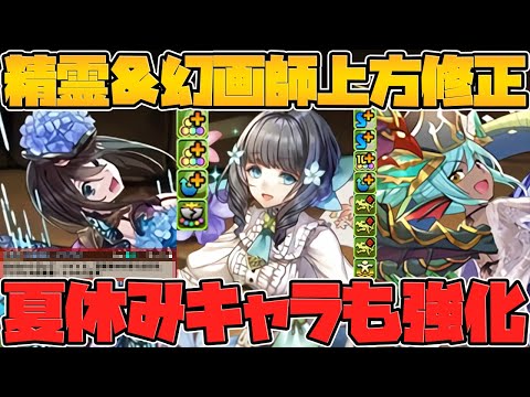 精霊&幻画師&フェス限同時強化！ナツルが6T変身で復活！？大炎上中の夏休みガチャも強化決定！！アツイ！！【パズドラ】