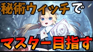 【Shadowverse: Worlds Beyond】秘術ウィッチでマスター目指す【AA3～】【秘術】