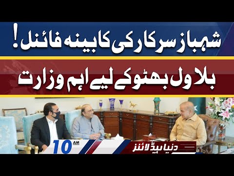 PM Shahbaz's Cabinet Members | Dunya News Headlines 10 AM | 18 April 2022